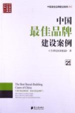 中国最佳品牌建设案例 5