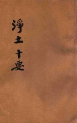 原本 净土十要 第2册