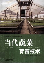 当代蔬菜育苗技术