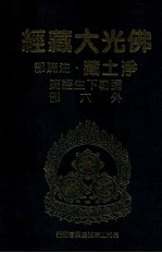 佛光大藏经 净土藏注疏部 弥勒下生经疏 外六部