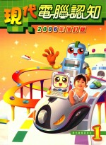 现代电脑认知 2006年增订版 1