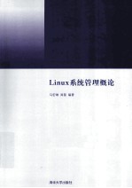 Linux系统管理概论