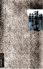 诗韵华魂 先秦汉魏六朝 诗歌精选