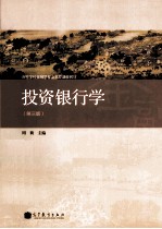 投资银行学 第3版