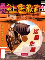 缤纷社会教育 2C 世界篇 活动作业 教师版