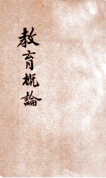 教育概论