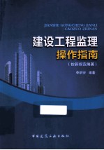 建设工程监理操作指南 按新规范编著
