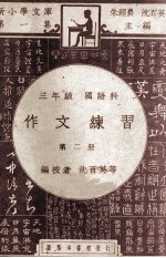 新小学文库 第1集 三年级 国语科 作文练习 第2册