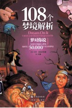 108个梦境解析 梦对你说