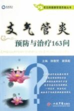 常见病健康管理答疑丛书 支气管炎预防与治疗163问