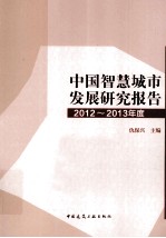 中国智慧城市发展研究报告 2012-2013年度