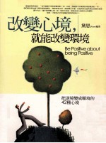 改变心境，就能改变环境