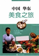 中国华东美食之旅