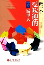 新市民学习读本做一个受欢迎的城里人