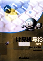 计算机导论 第2版