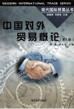 中国对外贸易概论
