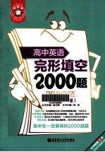 高中英语完形填空2000题 第4版