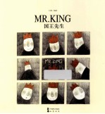 国王先生 Mr.King