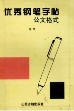 优秀钢笔字帖 公文格式