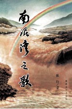 南泥湾之歌