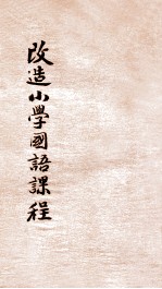 改造小学国语课程 第3期方案 上