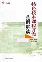 特色校本课程开发范例解读