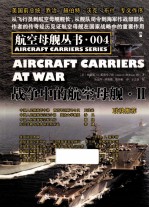 战争中的航空母舰 2