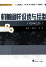 机械图样识读与绘制(机械制图)