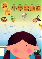 现代小学普通话 四下