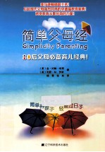 简单父母经 80后父母必备育儿经典!
