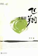 鹤蜚小说集 土豆在飞翔