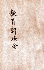 中华民国教育新法令 第6册