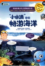 “小水滴”带你畅游海洋