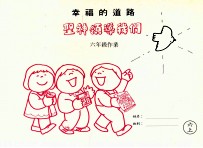 幸福的道路 圣神领导我们 六年级作业 六上