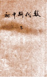 初中新代数 下