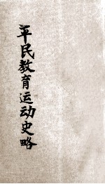 平民教育运动术