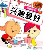 图图的智慧王国 启蒙教育 兴趣爱好