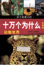 孩子最爱问的十万个为什么 动物世界 彩图版