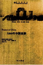1860年中国战事