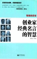 智者的反省 创业家经典名言的智慧