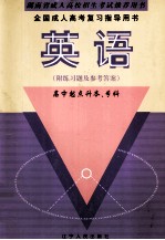 全国成人高考复习指导用书 英语