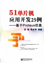 51单片机应用开发25例 基于Proteus仿真