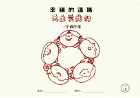 幸福的道路 天主爱我们 一年级作业 一上