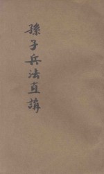 新注孙子兵法直讲