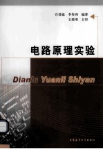电路原理实验