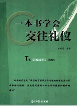 一本书学会交往礼仪