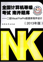二级Visual FoxPro数据库程序设计 2013版