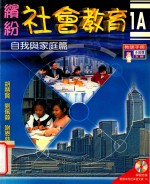 缤纷社会教育 1A 自我与家庭篇 多媒体支援 教师手册