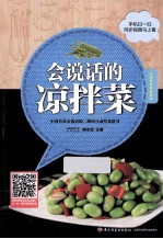 会说话的凉拌菜