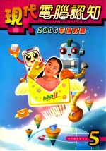 现代计算机认知 2006年增订版 5